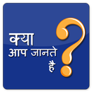 1000+ Amazing facts in Hindi(Do you Know about it) APK
