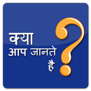 1000+ Amazing facts in Hindi(Do you Know about it)-APK