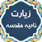 زیارت ناحیه مقدسه صوتی ícone