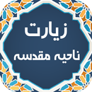 زیارت ناحیه مقدسه صوتی APK