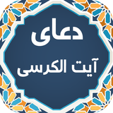 آیت الکرسی أيقونة