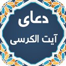 آیت الکرسی صوتی 99 APK