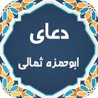 دعای ابوحمزه ثمالی أيقونة