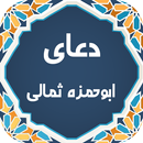 دعای ابوحمزه ثمالی صوتی 99 APK