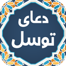 دعای توسل صوتی 99 APK