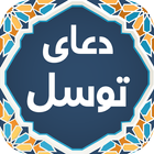 دعای توسل صوتی 99 biểu tượng