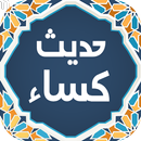 حدیث کساء صوتی 99‎ APK