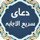 دعای سريع الاجابه صوتی 99‎ APK