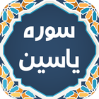 سوره یاسین أيقونة