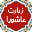 زیارت عاشورا 99 - 20 مداح