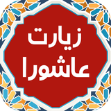 زیارت عاشورا biểu tượng