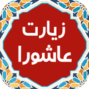 زیارت عاشورا 99 - 20 مداح APK