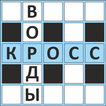 Кроссворды ассорти на русском