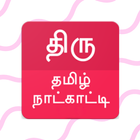 ThiruTamil Calendar 2024 Live icon