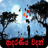 ආදර වදන් (Love Quotes)