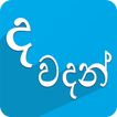 ද​ වදන් (Sinhala Quotes)