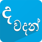 ද​ වදන් (Sinhala Quotes) ไอคอน