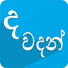 ද​ වදන් (Sinhala Quotes) biểu tượng