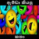 ඇම්ඩා කියපු කතා​ - Sinhala Jok APK