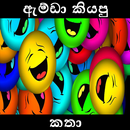 ඇම්ඩා කියපු කතා​ - Sinhala Jok aplikacja