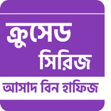 ক্রুসেড সিরিজ - আসাদ বিন হাফিজ