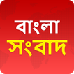 Bangla News - বাংলা সংবাদ