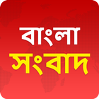 Bangla News - বাংলা সংবাদ icône