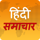 آیکون‌ Hindi News - Hindi Samachar