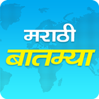 Marathi Batmya - Marathi News أيقونة
