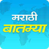 Marathi Batmya - Marathi News أيقونة