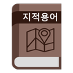 지적 용어 사전-icoon