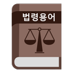 법령 용어 사전 icon