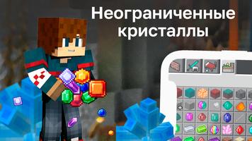 Мод на Кристаллы постер