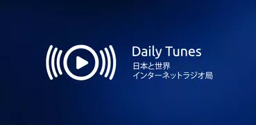 Daily Tunes - すべての世界のラジオ
