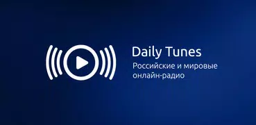 Daily Tunes - Российские радио