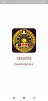 ธรรมจักร - Dhammachak Inter Plakat