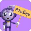 ชีวิตมีสุข