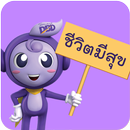 ชีวิตมีสุข APK