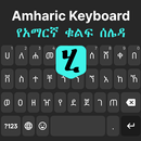 لوحة المفاتيح الأمهرية APK