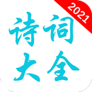 诗词大全 APK