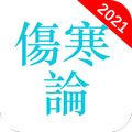 傷寒論