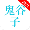 鬼谷子