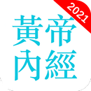 黃帝內經 APK