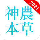 神農本草 APK