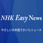 NHK Easy иконка