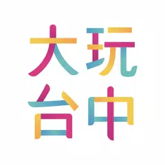 大玩台中 APK 下載