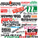 All Bangla Newspapers(BD)- বাংলা সকল সংবাদপত্র APK