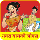 Marathi Husband Wife Jokes APK