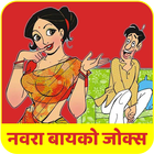 Marathi Husband Wife Jokes icône