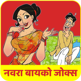 Marathi Husband Wife Jokes icône